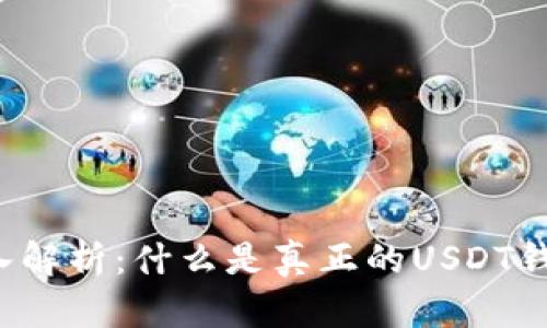 深入解析:什么是真正的USDT钱包?