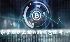 如何创建和管理以太坊Web钱包账号：一步步指南