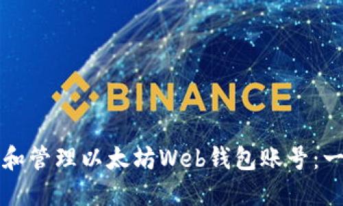 如何创建和管理以太坊Web钱包账号:一步步指南