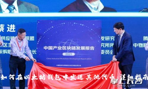 如何在以太坊钱包中发送其他代币:详细指南