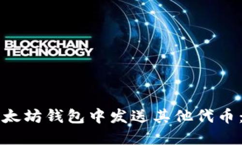 如何在以太坊钱包中发送其他代币:详细指南