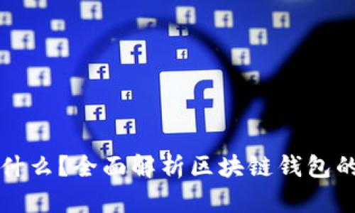 区块链钱包能买什么？全面解析区块链钱包的使用和购买选择