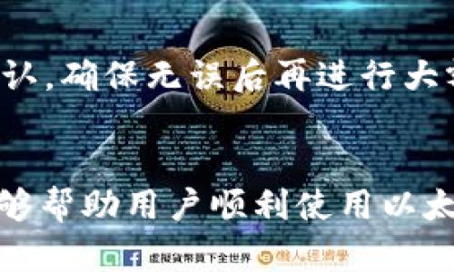 baioti全面了解以太坊经典钱包使用指南/baioti  
以太坊经典, 钱包使用, 加密货币, 区块链/guanjianci  

引言
以太坊经典（Ethereum Classic, ETC）是一种加密货币，它源于以太坊（Ethereum）的分叉。虽然以太坊发展迅速，但以太坊经典依然吸引了一部分忠实用户。本文将深入探讨以太坊经典钱包的使用，包括如何创建、管理及其功能部分。我们将提供详尽的步骤和提示，帮助用户顺利使用以太坊经典钱包，以及在使用过程中可能会遇到的问题。

理解以太坊经典
以太坊经典是以太坊的一部分，在2016年由于“DAO攻击”事件而分裂成两个不同的链。以太坊继续以一种较为中心化的方式运作，而以太坊经典则坚持去中心化的理念。因此，以太坊经典吸引了一部分用户，他们认为区块链应该保持不变。以太坊经典的目标是维护其原有的代码，推动去中心化的发展。

以太坊经典钱包介绍
以太坊经典钱包是用户储存和管理ETC的地方。钱包可以以多种形式存在：热钱包和冷钱包。热钱包是指在线服务，通过互联网连接，而冷钱包则是一种物理设备，并不连接互联网，更加安全。
选择合适的钱包非常重要，它将直接影响到用户的资金安全和交易体验。常用的以太坊经典钱包包括硬件钱包如Ledger和Trezor，软件钱包如Mist、Jaxx、Exodus等。

创建以太坊经典钱包
下面是创建以太坊经典钱包的步骤：
ul
    listrong选择钱包类型：/strong选择合适的钱包类型，可以基于安全性、使用方便性进行选择。/li
    listrong下载和安装：/strong如果选择软件钱包，前往官方网站下载并安装客户端，确保安全，避免使用仿冒网站。/li
    listrong创建新钱包：/strong按照提示创建新钱包，设置强密码，并妥善备份助记词，助记词是恢复钱包的关键信息。/li
/ul

管理以太坊经典钱包
管理以太坊经典钱包包括接收和发送ETC，以及维护钱包的安全性。
ul
    listrong接收ETC：/strong用户可以通过钱包地址接收他人转账的ETC，确保分享的是正确的钱包地址。/li
    listrong发送ETC：/strong用户在软件界面输入接收地址和转账金额，确认交易信息后，输入密码进行发送。/li
    listrong安全性维护：/strong钱包密码需要定期更换，尽量使用硬件钱包存储大量资产，并开启两步验证等安全措施。/li
/ul

以太坊经典钱包的安全性
安全性是使用任何类型钱包时的重要考量，尤其是在加密货币领域。以下是一些提高钱包安全性的建议：
ul
    listrong使用强密码：/strong确保钱包密码复杂多样，尽量使用字母、数字和特殊字符组合。/li
    listrong定期备份：/strong定期备份钱包数据与助记词，存放在安全的地方，确保在损失设备的情况下能够恢复。/li
    listrong开启双重认证：/strong使用双重认证增加一层安全防护，需要同时输入密码和手机验证码。/li
/ul

可能遇到的问题

问题1：如何恢复以太坊经典钱包？
如果用户遗失了钱包或无法访问，可以通过助记词进行恢复。用户只需重新安装钱包客户端，在选择恢复钱包时输入助记词即可。如果助记词丢失，则无法恢复，用户需确保妥善保管助记词。

恢复钱包需要耐心，确保在输入时准确无误。建议在有网络的环境下操作，避免长时间离线影响恢复进程。

问题2：如何确保以太坊经典钱包的安全性？
确保钱包安全的关键在于合理选择钱包类型及安全措施。用户应选择知名度高、开源的电子钱包，通过启用两因素认证、设定不易被破解的密码以及经常备份助记词等方式增强安全性。同时，用户应该定期关注各种安全建议，避免钓鱼网站及恶意软件，确保设备的安全性。

问题3：以太坊经典钱包费用问题
用户在进行交易时需要支付一定的手续费，这通常是根据交易的拥堵程度决定的。钱包会在发送交易时提示用户选择交易免费，而高费用的选项通常会更快确认。用户应根据实际情况选择合适的费用标准，以避免不必要的资金损失。

问题4：钱包更新和维护的重要性？
钱包软件需要定期更新，以获得最新的功能和安全性修复。开发者会不定期推出更新版本，修复已知的漏洞和提升用户体验。忘记更新可能导致安全隐患，因此用户应主动关注钱包平台的信息，及时安装更新。

问题5：在使用以太坊经典钱包时，如何避免错误交易？
在进行交易时，用户应确认收款地址及金额的准确性。尽量通过复制粘贴的方式输入地址，避免手动输入可能造成的错误。此外，用户可以在小额交易后观察确认，确保无误后再进行大额转账。务必核实所有信息，以避免无法挽回的损失。

总结
以太坊经典钱包的使用对任何想要参与ETC交易的用户来说都是至关重要的。了解如何安全地使用和管理钱包，可以提高用户的加密货币体验。希望本指南能够帮助用户顺利使用以太坊经典钱包，并确保他们的资金安全。无论是新手还是经验丰富的用户，记住“安全第一”是成功参与区块链和加密货币的关键。