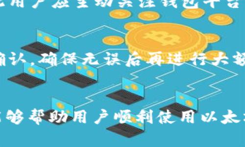 baioti全面了解以太坊经典钱包使用指南/baioti  
以太坊经典, 钱包使用, 加密货币, 区块链/guanjianci  

引言
以太坊经典（Ethereum Classic, ETC）是一种加密货币，它源于以太坊（Ethereum）的分叉。虽然以太坊发展迅速，但以太坊经典依然吸引了一部分忠实用户。本文将深入探讨以太坊经典钱包的使用，包括如何创建、管理及其功能部分。我们将提供详尽的步骤和提示，帮助用户顺利使用以太坊经典钱包，以及在使用过程中可能会遇到的问题。

理解以太坊经典
以太坊经典是以太坊的一部分，在2016年由于“DAO攻击”事件而分裂成两个不同的链。以太坊继续以一种较为中心化的方式运作，而以太坊经典则坚持去中心化的理念。因此，以太坊经典吸引了一部分用户，他们认为区块链应该保持不变。以太坊经典的目标是维护其原有的代码，推动去中心化的发展。

以太坊经典钱包介绍
以太坊经典钱包是用户储存和管理ETC的地方。钱包可以以多种形式存在：热钱包和冷钱包。热钱包是指在线服务，通过互联网连接，而冷钱包则是一种物理设备，并不连接互联网，更加安全。
选择合适的钱包非常重要，它将直接影响到用户的资金安全和交易体验。常用的以太坊经典钱包包括硬件钱包如Ledger和Trezor，软件钱包如Mist、Jaxx、Exodus等。

创建以太坊经典钱包
下面是创建以太坊经典钱包的步骤：
ul
    listrong选择钱包类型：/strong选择合适的钱包类型，可以基于安全性、使用方便性进行选择。/li
    listrong下载和安装：/strong如果选择软件钱包，前往官方网站下载并安装客户端，确保安全，避免使用仿冒网站。/li
    listrong创建新钱包：/strong按照提示创建新钱包，设置强密码，并妥善备份助记词，助记词是恢复钱包的关键信息。/li
/ul

管理以太坊经典钱包
管理以太坊经典钱包包括接收和发送ETC，以及维护钱包的安全性。
ul
    listrong接收ETC：/strong用户可以通过钱包地址接收他人转账的ETC，确保分享的是正确的钱包地址。/li
    listrong发送ETC：/strong用户在软件界面输入接收地址和转账金额，确认交易信息后，输入密码进行发送。/li
    listrong安全性维护：/strong钱包密码需要定期更换，尽量使用硬件钱包存储大量资产，并开启两步验证等安全措施。/li
/ul

以太坊经典钱包的安全性
安全性是使用任何类型钱包时的重要考量，尤其是在加密货币领域。以下是一些提高钱包安全性的建议：
ul
    listrong使用强密码：/strong确保钱包密码复杂多样，尽量使用字母、数字和特殊字符组合。/li
    listrong定期备份：/strong定期备份钱包数据与助记词，存放在安全的地方，确保在损失设备的情况下能够恢复。/li
    listrong开启双重认证：/strong使用双重认证增加一层安全防护，需要同时输入密码和手机验证码。/li
/ul

可能遇到的问题

问题1：如何恢复以太坊经典钱包？
如果用户遗失了钱包或无法访问，可以通过助记词进行恢复。用户只需重新安装钱包客户端，在选择恢复钱包时输入助记词即可。如果助记词丢失，则无法恢复，用户需确保妥善保管助记词。

恢复钱包需要耐心，确保在输入时准确无误。建议在有网络的环境下操作，避免长时间离线影响恢复进程。

问题2：如何确保以太坊经典钱包的安全性？
确保钱包安全的关键在于合理选择钱包类型及安全措施。用户应选择知名度高、开源的电子钱包，通过启用两因素认证、设定不易被破解的密码以及经常备份助记词等方式增强安全性。同时，用户应该定期关注各种安全建议，避免钓鱼网站及恶意软件，确保设备的安全性。

问题3：以太坊经典钱包费用问题
用户在进行交易时需要支付一定的手续费，这通常是根据交易的拥堵程度决定的。钱包会在发送交易时提示用户选择交易免费，而高费用的选项通常会更快确认。用户应根据实际情况选择合适的费用标准，以避免不必要的资金损失。

问题4：钱包更新和维护的重要性？
钱包软件需要定期更新，以获得最新的功能和安全性修复。开发者会不定期推出更新版本，修复已知的漏洞和提升用户体验。忘记更新可能导致安全隐患，因此用户应主动关注钱包平台的信息，及时安装更新。

问题5：在使用以太坊经典钱包时，如何避免错误交易？
在进行交易时，用户应确认收款地址及金额的准确性。尽量通过复制粘贴的方式输入地址，避免手动输入可能造成的错误。此外，用户可以在小额交易后观察确认，确保无误后再进行大额转账。务必核实所有信息，以避免无法挽回的损失。

总结
以太坊经典钱包的使用对任何想要参与ETC交易的用户来说都是至关重要的。了解如何安全地使用和管理钱包，可以提高用户的加密货币体验。希望本指南能够帮助用户顺利使用以太坊经典钱包，并确保他们的资金安全。无论是新手还是经验丰富的用户，记住“安全第一”是成功参与区块链和加密货币的关键。