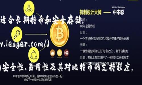 比特币钱包的官方网站及其相关信息较为复杂，因为比特币没有单一的官方钱包，而是由不同的公司和开发者提供多种钱包选择。以下是一些知名比特币钱包及其官网链接：

1. **Bitcoin Core** – 这是比特币的官方钱包，开源软件由比特币核心开发者团队维护。
   - 官网链接：[https://bitcoincore.org/](https://bitcoincore.org/)

2. **Electrum** – 一款轻量级的比特币钱包，注重速度和简洁。
   - 官网链接：[https://electrum.org/](https://electrum.org/)

3. **Blockchain.com** – 提供在线钱包服务，并带有多种附加功能，如交易和区块浏览器。
   - 官网链接：[https://www.blockchain.com/wallet](https://www.blockchain.com/wallet)

4. **Trezor** 和 **Ledger** – 这两种是知名的硬件钱包，适合长期持币和安全存储。
   - Trezor官网：[https://trezor.io/](https://trezor.io/)
   - Ledger官网：[https://www.ledger.com/](https://www.ledger.com/)

不同类型的钱包适合不同的用户需求，选择时请谨慎考虑钱包的安全性、易用性及其对比特币的支持程度。