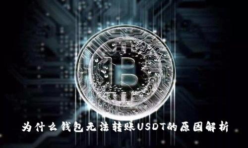 为什么钱包无法转账USDT的原因解析