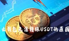 为什么钱包无法转账USDT的原因解析