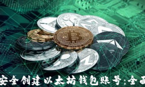 
如何安全创建以太坊钱包账号：全面指南