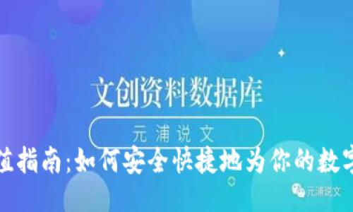 及关键词

比特币充值指南：如何安全快捷地为你的数字钱包充值