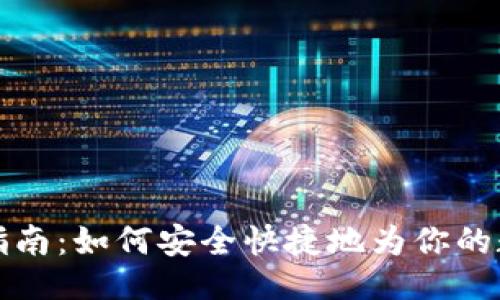 及关键词

比特币充值指南：如何安全快捷地为你的数字钱包充值