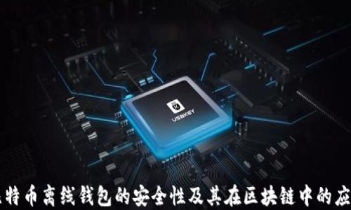 
比特币离线钱包的安全性及其在区块链中的应用