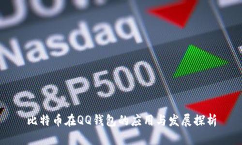 比特币在QQ钱包的应用与发展探析