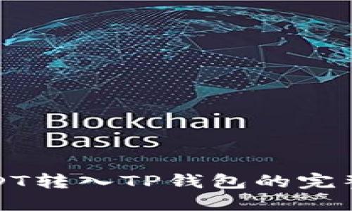 : USDT转入TP钱包的完整指南