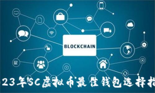   
2023年SC虚拟币最佳钱包选择指南