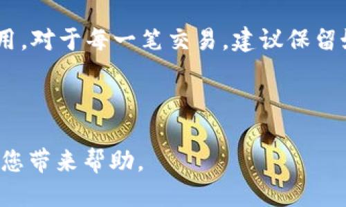 bias如何将钱包里的USDT安全转出：详细指南/bias

USDT, 钱包, 数字货币, 转账/guanjianci

随着数字货币的普及，USDT作为一种常见的稳定币，已经被越来越多的人所使用。在许多情况下，用户需要将钱包里的USDT转出到其他平台或者进行提现。本文将详细介绍如何安全地将钱包中的USDT转出，并针对相关问题进行深入探讨。

第一步：了解USDT和钱包类型

在转出USDT之前，首先要理解USDT是什么。USDT（Tether USD）是一种以1：1的比率与美元挂钩的稳定币，广泛用于加密货币交易和各种 χρηματα, 这个过程依赖于一个数字钱包。数字钱包主要可以分为两种类型：热钱包和冷钱包。

热钱包是在线存储的，它们可以随时访问，用户可以直接通过互联网进行交易。冷钱包则是离线存储的，更加安全，但交易时需要手动连接互联网。在选择钱包之前，建议用户根据自身需求选择相应的类型。

第二步：登录你的数字货币钱包

一旦确定好钱包类型后，接下来需要登录到你的数字货币钱包中。通常情况下，用户需要输入钱包的用户名和密码，部分钱包还需要二次验证以增加安全性。确保在安全的环境下进行登录，避免使用公共Wi-Fi。

第三步：找到USDT并选择转出

登录成功后，用户需要找到USDT的相关信息。在大多数钱包中，可以在“资产”或“余额”选项中找到USDT。点击USDT后，应该可以看到“转账”或“提取”选项。选择你想要的转出功能。

第四步：输入转出信息

在转出界面，用户需要输入接收方的USDT地址、转出金额以及任何附加说明。务必再次核对接收地址的准确性，任何错误都可能导致资金损失。

第五步：确认交易

在完成转账信息的输入后，系统一般会要求用户进行确认。此时，一定要仔细检查所有信息。确认无误后，点击确认或发送按钮，等待交易得到验证。验证时间可能因网络繁忙而有所不同。

第六步：跟踪交易状态

一旦交易完成，用户可以通过区块链浏览器跟踪交易状态。通过输入USDT的交易ID，你可以实时查看交易的确认情况。这一过程通常可以在几分钟内完成，但具体时间会受到网络拥堵和gas费用的影响。

可能相关问题分析

问题1：我如何选择合适的钱包来存储USDT？

选择合适的钱包来存储USDT是一个至关重要的步骤。不同的钱包类型适合不同的用户需求。首先，热钱包一般适合活跃交易的用户，因为其便于短期交易。而冷钱包则会更加安全，适合长期存储。但冷钱包的使用方式可能会较为复杂，适合那些对安全性有更高要求的投资者。

如果你是初学者，可以选择一些简易使用的热钱包，例如币安（Binance）或火币（Huobi）的官网钱包。在使用时，确保启用双重验证功能来增加安全；同时，也要定期更改密码，保证账户安全。

对于高级用户，可以考虑使用冷钱包，如Ledger或Trezor，这类产品将私钥存储在设备中，不会直接暴露在互联网上，有效减少黑客攻击的风险。

问题2：如何防范在转账过程中出现的风险？

在进行USDT转账时，用户需谨慎对待多种潜在的风险。误操作是最常见的风险之一。在输入接收地址时，务必仔细检查，以免因为错字导致资金丢失；同样，转账金额的确认也需谨慎。

此外，尽量避免在公共场合进行交易，推荐使用私人网络或VPN以保护账号信息。使用两步验证能够有效提高账户的安全性，构建多层保护。此外，定期更改钱包的访问密码也能减少被攻击的概率。

对于大型金额的转账，建议分小额多次转账，这样一旦出现问题，可以最大程度减少损失。同时，确保你的设备不被恶意软件感染，定期检查和更新安全软件是一个不错的选择。

问题3：转出USDT需要多久，确认时间多久？

USDT的转账确认时间通常是在几分钟到数十分钟之间，但这取决于网络的拥堵情况和交易所的处理速度。一般情况下，交易在几分钟内完成是比较正常的，尤其是在网络较为繁忙的情况下，确认时间可能会延长。

在类似以太坊网络等使用较多的区块链中，用户可以根据网络费（gas费）高低来决定确认的速度。若愿意多支付一些手续费，可以提高交易的优先级，从而实现更快确认。在进行转账时，可以提前查看当时网络状况，之后根据情况合理控制手续费。

问题4：USDT转出需要支付费用吗？

是的，转出USDT通常是需要支付一定的交易费用的。这些费用主要用于支付给矿工，确保交易能够及时得到验证。交易费用的高低主要受网络拥堵情况、交易复杂性等多方面的影响。

在不同平台转出USDT的费用可能会有不同，这些信息通常在钱包或交易所的界面上都有明确标示。用户可以事先做到心里有数。如果对手续费信息不太了解，建议先查询相关指南，确保不会造成意外的经济损失。

此外，某些交易平台可能会提供手续费减免活动，用户可关注其发布的信息，以获得最佳的转账价格。

问题5：如果转账失败，我该怎么办？

转账失败可能会带来许多困扰，因此了解应对策略非常重要。首先，确认交易是否真的失败，可以通过区块链浏览器查看相应的交易ID。若已显示为成功但资金未到账，这时需要与接收钱包的服务提供商联系，以探讨资金的去向。

如果交易在网络上出现错误，需重新进行转账。务必在确认信息无误后才能再次提交请求，避免因重复操作而导致额外费用。对于每一笔交易，建议保留好凭证，如果发生争议，如果继续与相关平台沟通，避免损失也能获得补偿。

另外，定期备份钱包文件和私钥，能够有效减轻因操作失误带来的风险，确保用户可以随时接入管理自己的数字资产。

总结而言，将钱包中的USDT安全转出并不复杂，但也需要用户的细心和一定的知识储备。希望以上的指导与问题解答能为您带来帮助。
