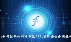 biaso全面指南：如何注册比特币钱包APP，实现安全