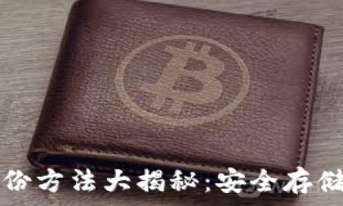   
比特币钱包备份方法大揭秘：安全存储你的数字资产