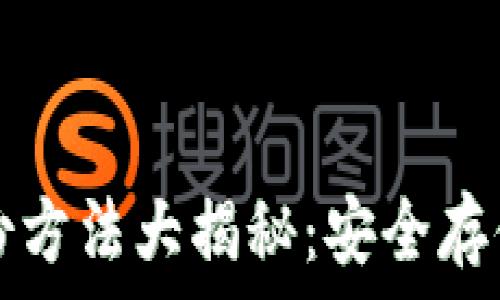   
比特币钱包备份方法大揭秘：安全存储你的数字资产