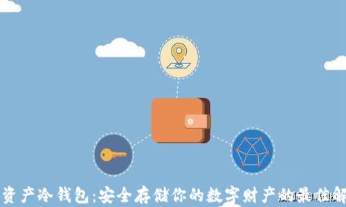 
区块链资产冷钱包：安全存储你的数字财产的最佳解决方案