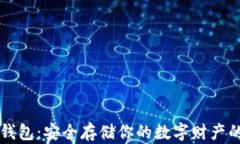 区块链资产冷钱包：安全存储你的数字财产的最