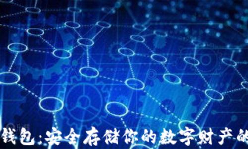 
区块链资产冷钱包：安全存储你的数字财产的最佳解决方案
