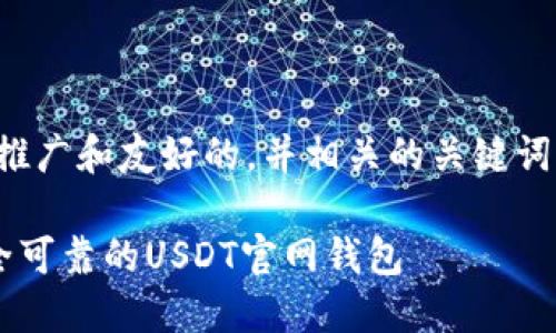 在此回答中，我将为您设计一个推广和友好的，并相关的关键词，以及围绕主题的详细内容框架。

在数字货币世界中如何找到安全可靠的USDT官网钱包