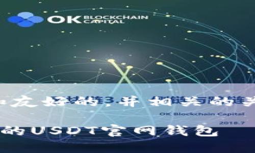 在此回答中，我将为您设计一个推广和友好的，并相关的关键词，以及围绕主题的详细内容框架。

在数字货币世界中如何找到安全可靠的USDT官网钱包