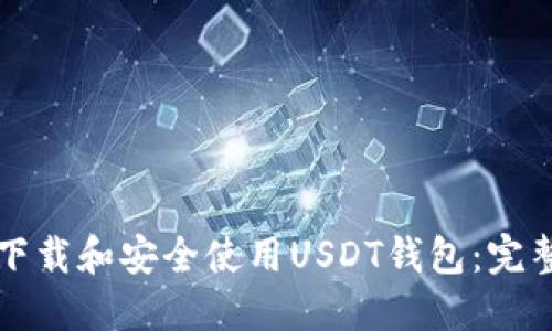 如何下载和安全使用USDT钱包：完整指南
