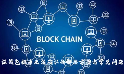 比特派钱包提币无法确认的解决方案与常见问题分析