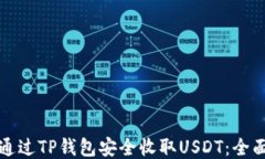 如何通过TP钱包安全收取USDT：全面指南