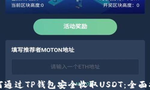 
如何通过TP钱包安全收取USDT：全面指南