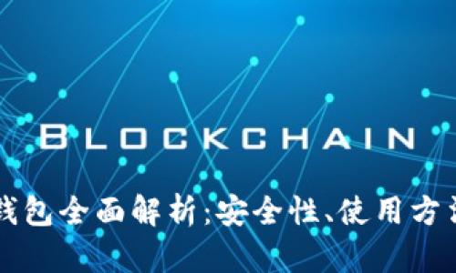 区块链中心钱包全面解析：安全性、使用方法与未来发展