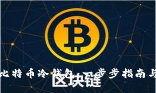 如何制作比特币冷钱包：一步步指南与实用技巧