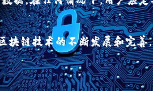   关于比特币钱包同步问题及解决方案的全面指南 / 
 guanjianci 比特币钱包, 同步数据, 区块链, 数字货币 /guanjianci 

引言
在数字货币的世界中，比特币无疑是最为知名和广泛使用的加密货币。随着比特币的使用增加，越来越多的人开始使用比特币钱包来存储和管理他们的资金。然而，许多用户常常会遇到比特币钱包同步数据过大的问题，这不仅影响了使用体验，更可能导致用户无法及时访问自己的数字资产。本文将详细探讨比特币钱包同步数据过大现象的原因、影响以及解决方案。

1. 什么是比特币钱包？
比特币钱包是用于存储和管理比特币的一种工具，可以是软件形式（桌面钱包、移动钱包、在线钱包等），也可以是硬件钱包。比特币钱包的主要功能是生成私钥和公钥，以便用户能够安全地发送和接收比特币。比特币钱包并不实际存储比特币，而是记录用户持有的比特币数量和交易记录。

2. 比特币钱包同步数据的问题
比特币钱包在使用过程中，会定期同步区块链上的数据，以更新用户的余额和交易记录。随着比特币网络的不断发展，区块链的数据量也在不断增大，因此一些用户在同步时会发现钱包为了更新数据而需要较长的时间，并占据了大量的存储空间。这种现象的出现主要是由于以下几个因素：
ul
    li区块链大小持续增大：比特币网络上的区块链数据随着每个新区块的增加而不断增长，当前区块链的大小已超过400GB。/li
    li钱包类型的影响：不同类型的钱包在同步数据方面的表现不同。例如，全节点钱包需要下载区块链的所有数据，而轻量级钱包则只需下载部分数据。/li
    li网络速度的限制：在低速网络环境下，钱包的同步过程会变得缓慢，导致用户体验下降。/li
/ul

3. 为什么同步数据过大是一个问题？
比特币钱包同步数据过大的问题影响用户体验以及钱包的使用，具体表现在以下几个方面：
ul
    li存储空间不足：对于硬盘空间有限的用户，过大的区块链数据可能导致储存空间不足，从而无法继续使用钱包。/li
    li同步时间过长：在同步大数据时，用户需花费较长时间等待钱包更新，可能会导致资金的短期无法使用。/li
    li资源消耗：同步大型区块链需要消耗大量的计算资源，包括CPU和内存，可能导致设备运行缓慢。/li
/ul

4. 如何解决比特币钱包同步数据大的问题？
为了解决比特币钱包同步数据过大的问题，用户可以采取以下几种策略：
ul
    li选择合适的钱包类型：若不需要全节点的功能，用户可以选择轻量级钱包。这类钱包只需同步部分数据，且通常更加快速和省空间。/li
    li定期清理数据：对于长时间未使用的钱包，用户可以手动清理不必要的数据，以释放存储空间。/li
    li使用云备份：现代比特币钱包支持云备份功能，用户可以选择将数据备份至云端，减少本地存储的压力。/li
    li提高网络速度：使用更快的网络环境，比如光纤宽带，可以显著缩短同步时间。/li
/ul

5. 常见问题的解答
h45.1 比特币钱包为什么会变得越来越大？/h4
比特币钱包变得越来越大的原因主要是因为区块链的体积不断增长。比特币网络上的每一个交易都需要被记录在整个网络的区块链中。这些记录无法被删除，随着新交易的出现，区块链的体积会不断增加。如果用户使用的是全节点钱包，就必须下载和存储这一切数据，而这会令其占用大量的硬盘空间。

h45.2 用户如何知道自己的钱包在同步中？/h4
大多数比特币钱包都会显示同步进度的状态，一般有一个进度条或状态通知，可以让用户知道当前同步到了哪个区块。如果使用的是轻量级钱包，通常会在进行交易时自动完成同步，这种情况下用户不易察觉同步过程。

h45.3 有没有办法加快比特币钱包的同步速度？/h4
有几种方法可以加快比特币钱包的同步速度，包括采取更快的互联网连接、选择质量更高的钱包软件，或者利用“快速同步”模式，这种模式只需下载区块链的特定部分。同时，开启钱包的高优先级同步选项，也是常见的加速方式。

h45.4 如何验证比特币钱包的数据安全性？/h4
用户可以通过对比钱包中的比特币余额和区块链浏览器中的记录来验证钱包的数据安全性。若余额出现不一致，可能是钱包数据未同步或遭到篡改。如果保障比特币钱包的私钥安全，则钱包的数据安全性也会更有保障。

h45.5 如果出现同步失败，用户应如何处理？/h4
如果比特币钱包在同步过程中出现失败，用户可以选择重启钱包，或检查网络连接是否正常。如果问题依旧存在，可以尝试删除钱包的数据库文件，然后重新下载区块链数据。在任何情况下，用户应定期备份钱包，以避免数据丢失带来的风险。

结论
比特币钱包同步数据过大的问题，虽然会影响用户的使用体验，但通过合理选择钱包类型和采取相应的解决措施，用户仍然能够有效地管理和使用他们的比特币。随着区块链技术的不断发展和完善，未来可能会出现更高效的解决方案，以改善用户在同步过程中的体验。

以上是关于比特币钱包同步数据的一些分析与探讨。希望能够帮助到正面临类似问题的用户，让大家能够更好地享受到数字货币带来的便利与收益。