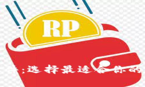 全面解析比特币钱包软件：选择最适合你的数字货币储存解决方案