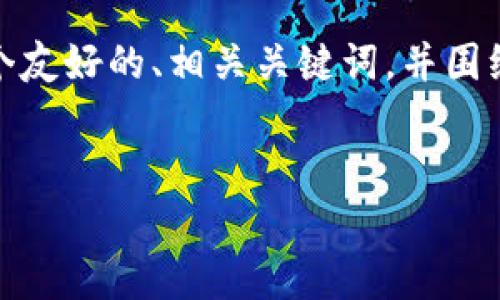 在这里，我将为您提供比特币钱包产品介绍的内容框架，包括一个友好的、相关关键词，并围绕比特币钱包做详细的介绍结构，包括五个常见问题的深入探讨。

:
全面解析比特币钱包：选择、使用及安全性指南