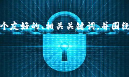 在这里，我将为您提供比特币钱包产品介绍的内容框架，包括一个友好的、相关关键词，并围绕比特币钱包做详细的介绍结构，包括五个常见问题的深入探讨。

:
全面解析比特币钱包：选择、使用及安全性指南