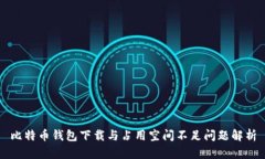 比特币钱包下载与占用空间不足问题解析