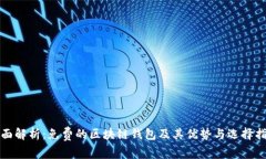 全面解析：免费的区块链钱包及其优势与选择指