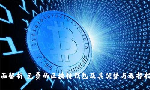 全面解析：免费的区块链钱包及其优势与选择指南