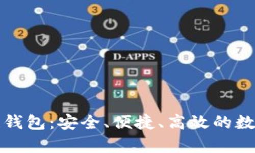 文章飞天诚信区块链钱包：安全、便捷、高效的数字资产管理解决方案