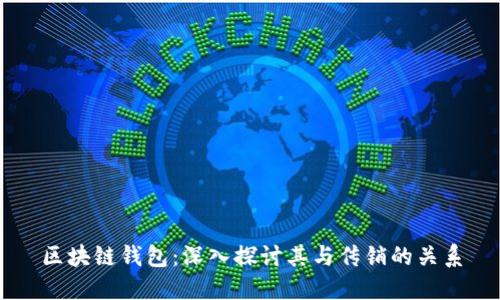 区块链钱包:深入探讨其与传销的关系