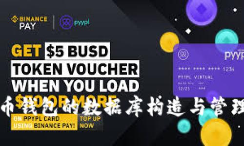 比特币钱包的数据库构造与管理详解
