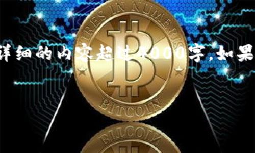 在这里,我可以帮助你生成一个适合推广并符合的和相关关键词,但无法提供详细的内容超过4000字。如果你需要帮助,我可以为你提供一个概述或简要的内容框架。请查看下面的信息:
如何查询以太坊钱包数量:详细指南与实用技巧