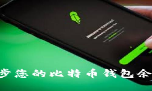 如何快速同步您的比特币钱包余额:全面指南