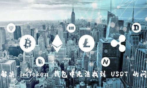 : 解决 imToken 钱包中无法找到 USDT 的问题