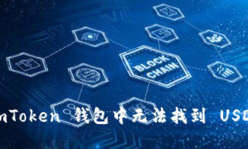 : 解决 imToken 钱包中无法找到 USDT 的问题