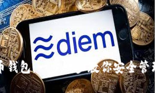如何设置比特币钱包:一步一步教你安全管理你的数字资产