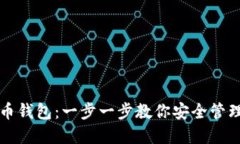 如何设置比特币钱包:一步一步教你安全管理你