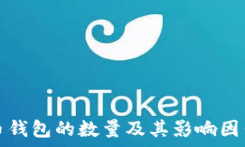 比特币钱包的数量及其影响因素解析